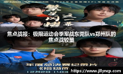 焦点战报：极限运动会季军战东莞队vs郑州队的焦点战较量