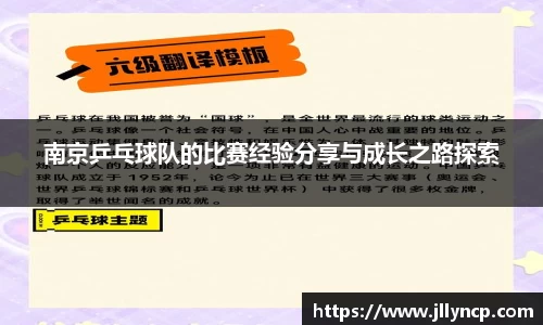 南京乒乓球队的比赛经验分享与成长之路探索