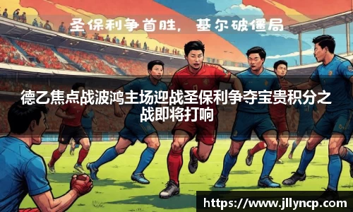 德乙焦点战波鸿主场迎战圣保利争夺宝贵积分之战即将打响