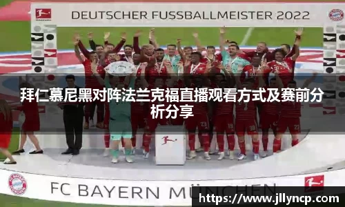 拜仁慕尼黑对阵法兰克福直播观看方式及赛前分析分享